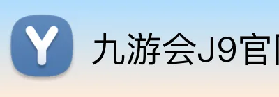 九游会J9官网 Logo